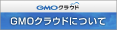 GMO�N���E�h�ɂ���