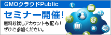 GMO�N���E�hPublic �Z�~�i�[�J��