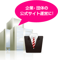 企業・団体の公式サイト運営に!