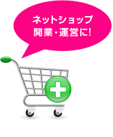 ネットショップ開業・運営に!