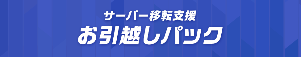 サーバー移転支援 お引越しパック