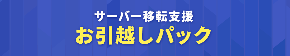 サーバー移転支援 お引越しパック