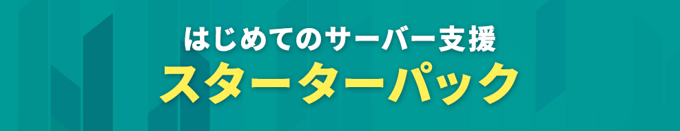 はじめてのサーバー支援 スターターパック