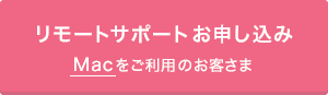 リモートサポートお申し込み(Macをご利用のお客様)