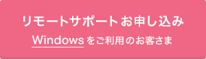 リモートサポートお申し込み(Windowsをご利用のお客様)