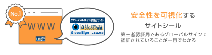 安全性を可視化するサイトシール