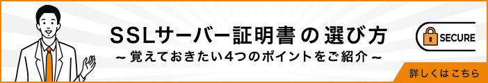 SSLサーバー証明書の選び方。