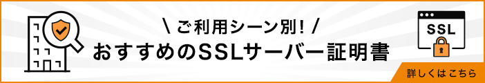 ご利用シーン別、おすすめのSSL証明書について。