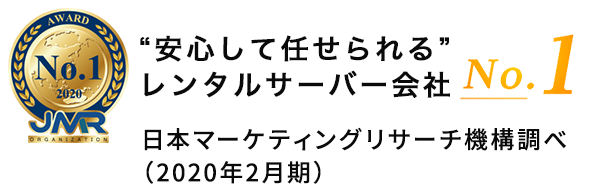 安心して任せられるレンタルサーバー会社 ナンバーワン