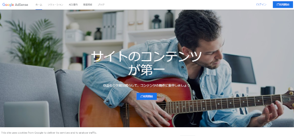 Googleアドセンスの利用開始画面