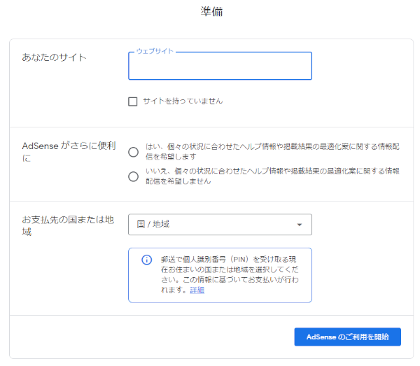 Googleアドセンス利用開始時の入力項目