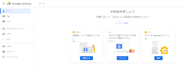 Googleアドセンス設定完了画面