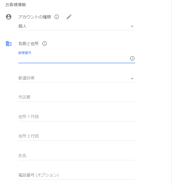 Googleアドセンスのお客様情報入力画面②