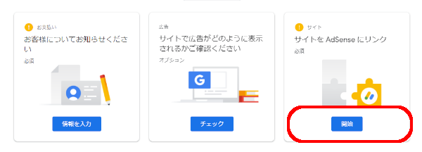Googleアドセンスとサイトをリンクさせる設定画面①
