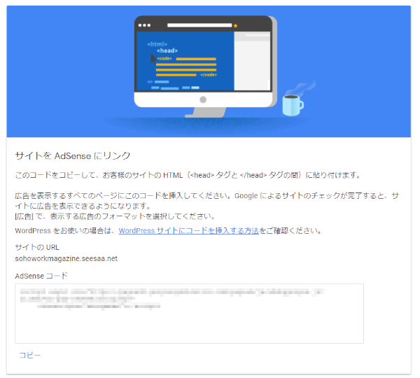 Googleアドセンスとサイトをリンクさせる設定画面②