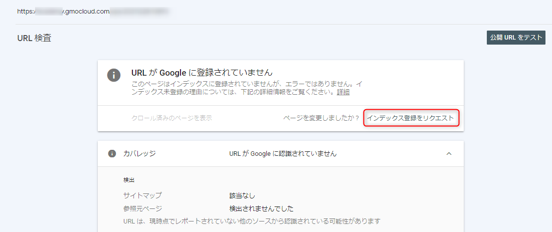 Googleサーチコンソールでできること：インデックス登録のリクエスト