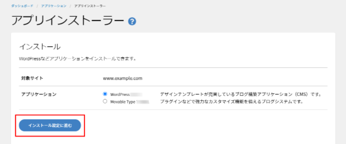 PlanManager：WordPressのインストール方法②