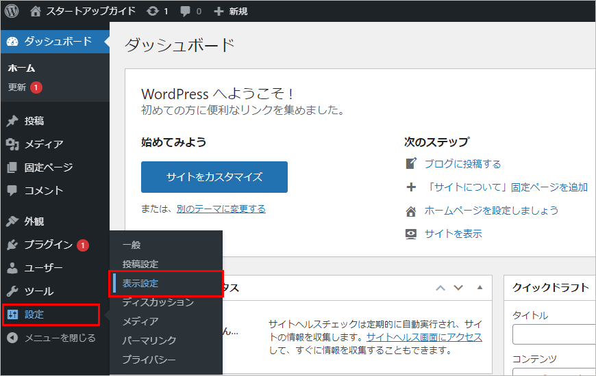 WordPressの初期設定：表示設定