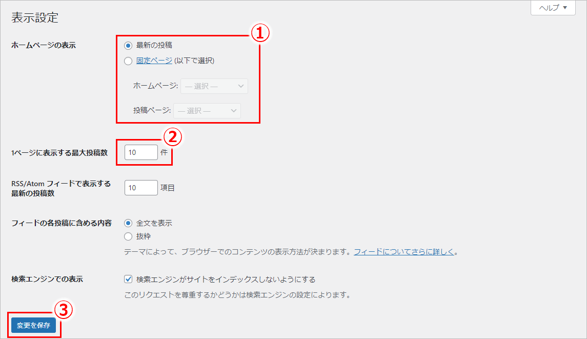 WordPressの初期設定：表示設定の入力項目