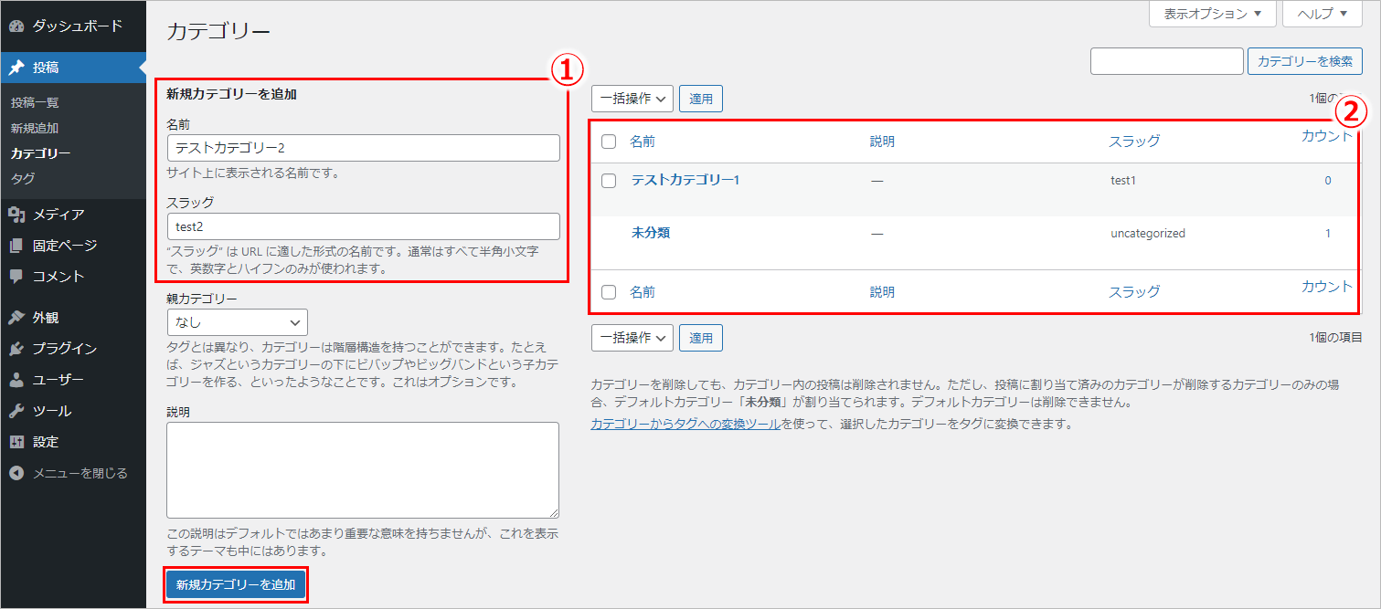 WordPressの初期設定：カテゴリーの追加方法