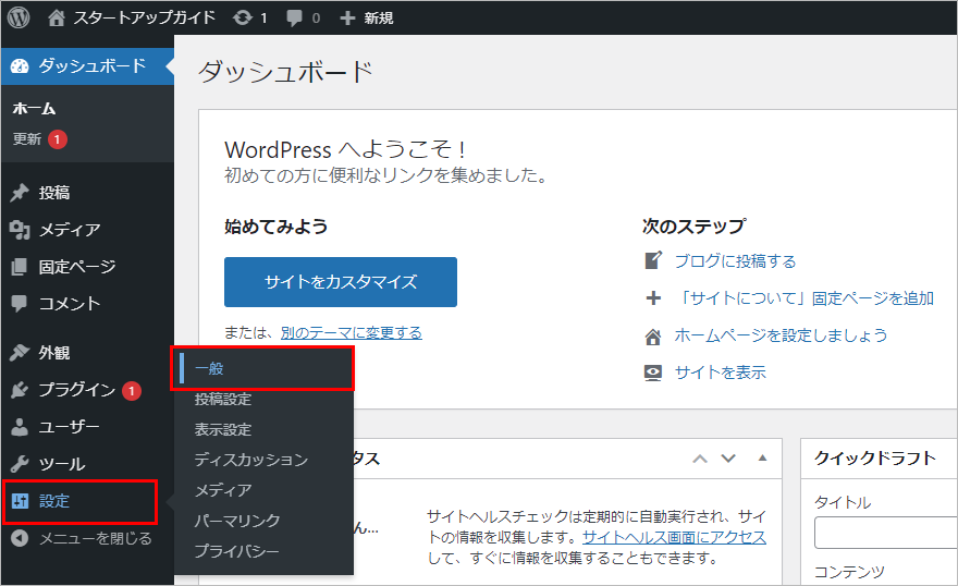 WordPressの初期設定：一般設定