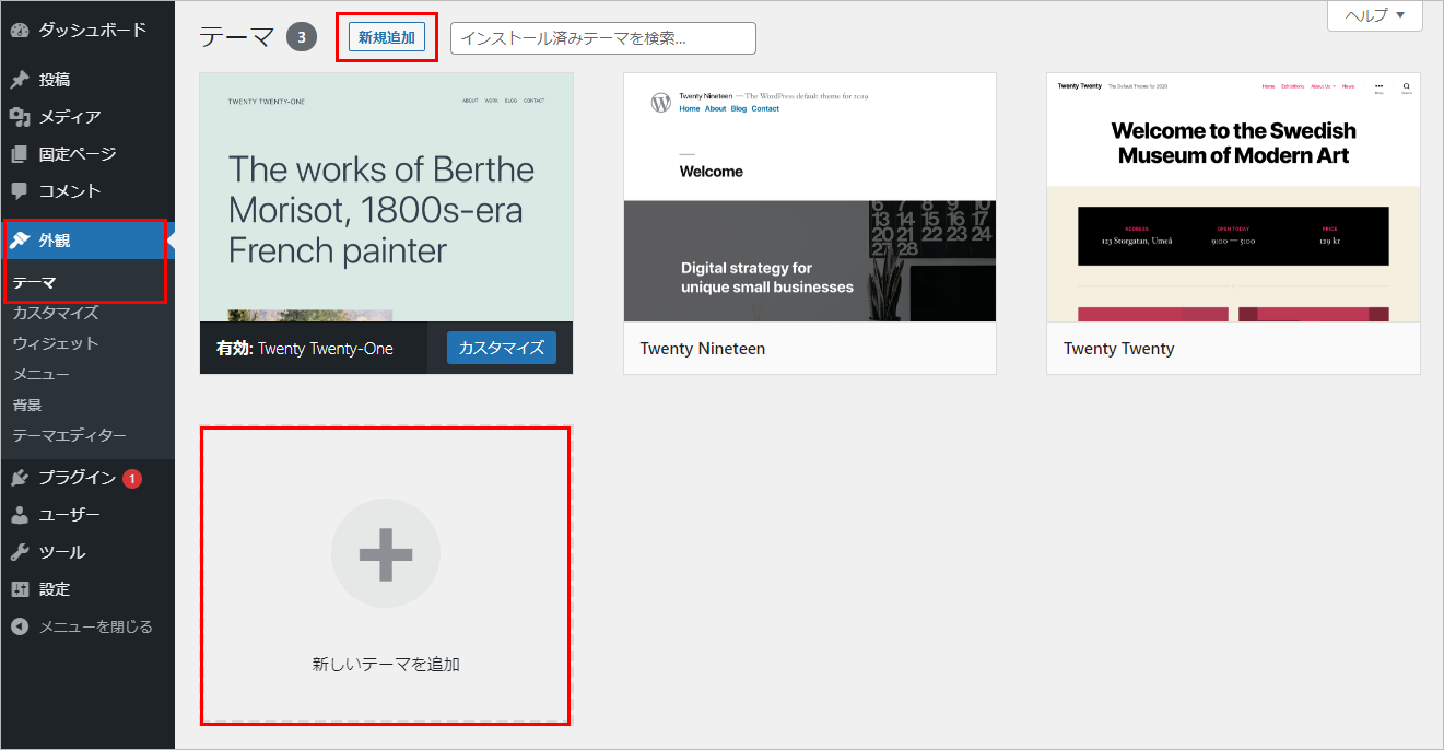WordPressテーマの設定方法