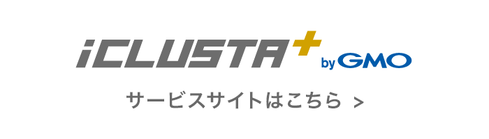 iCLUSTA+ サービスサイトはこちら