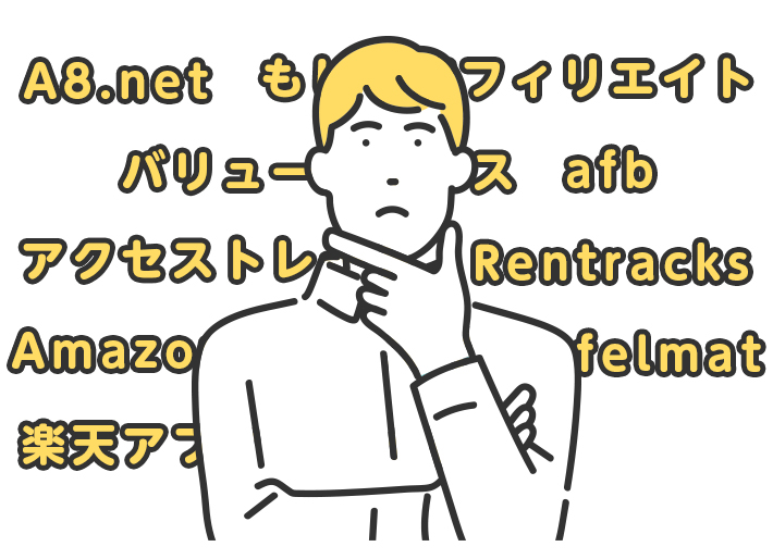 おすすめのASP9選をご紹介！初心者でも必ず登録しておきたい人気のASPから上級者向けASPまで