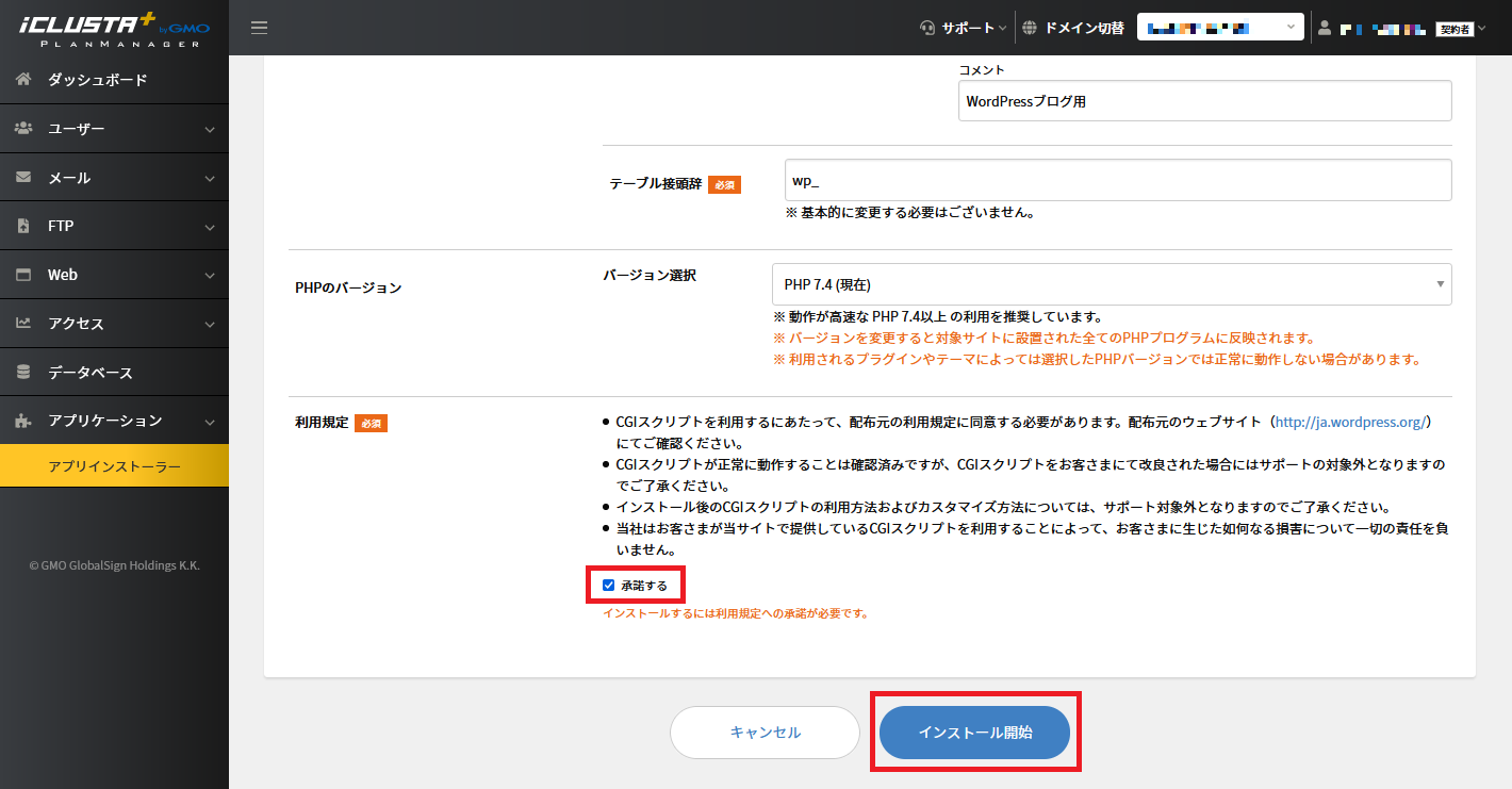 iCLUSTA+ コントロールパネルのWordPressインストール開始画面