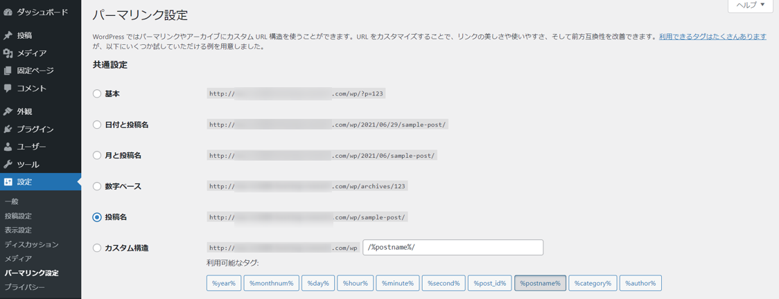 WordPress パーマリンク設定