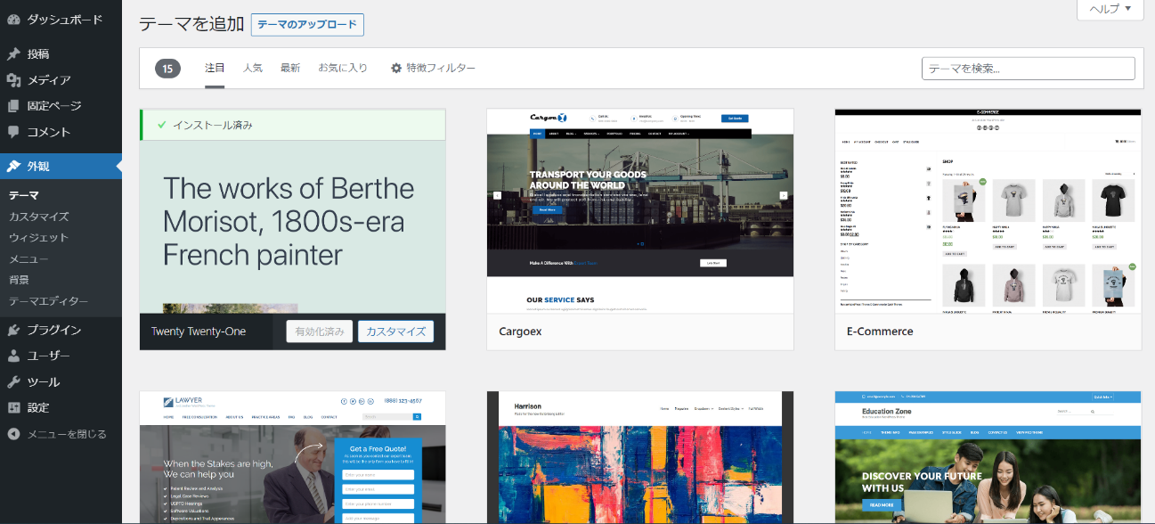 WordPress テーマ選択画面