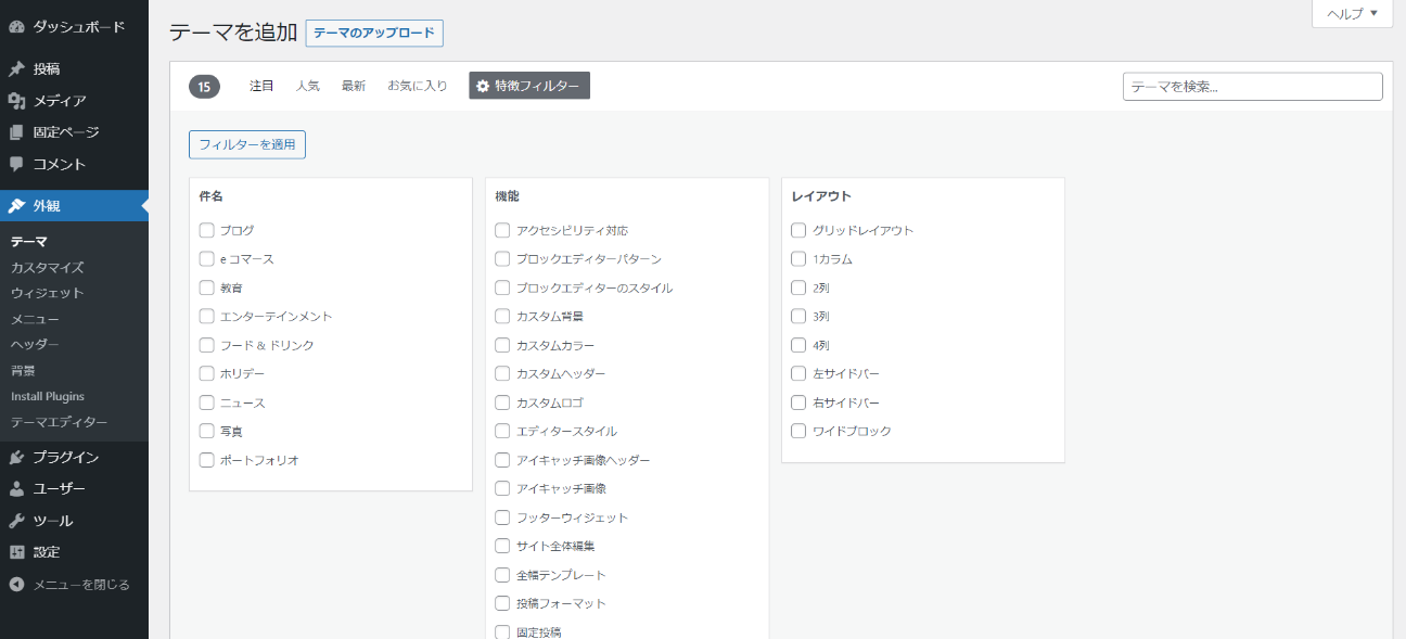 WordPress テーマ追加画面