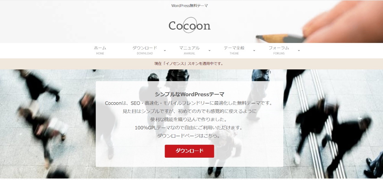 WordPressテーマ「Cocoon」