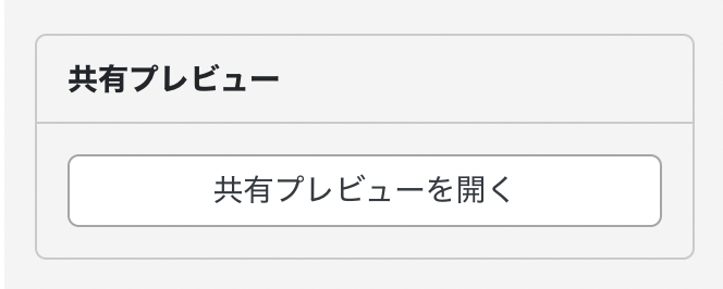 共有プレビュー機能操作画面2