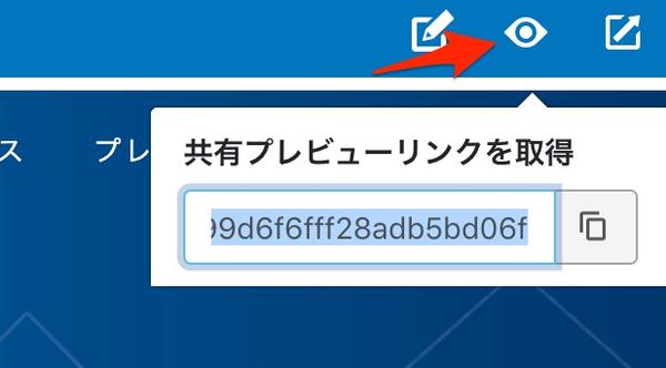 共有プレビュー機能操作画面3