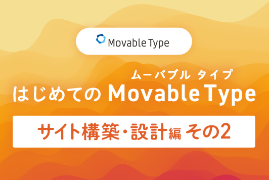 CMSのデータをテンプレートタグで出力する方法をご紹介