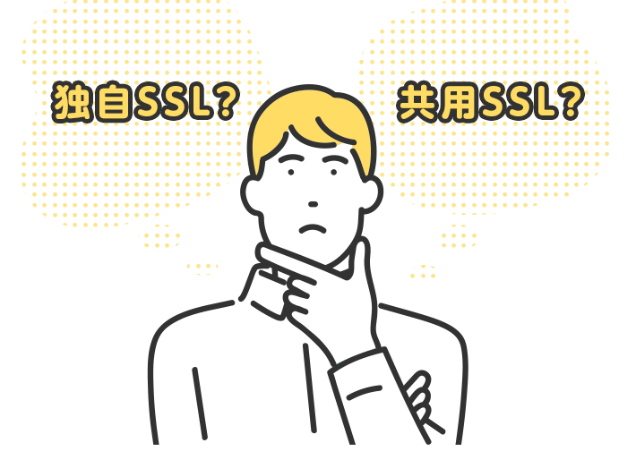 独自SSLとは？共用SSLとの違いも合わせてわかりやすく解説