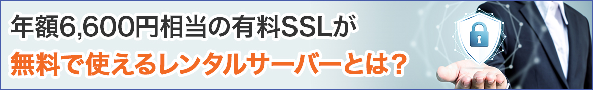 年額6,600円相当の有料SSLが無料で使えるレンタルサーバーとは？