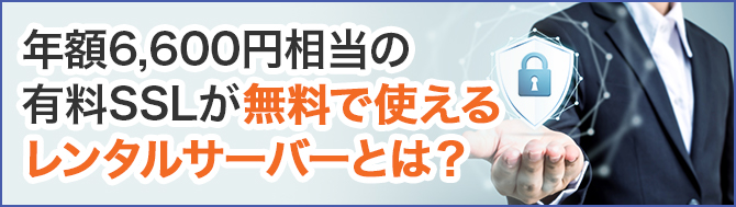 年額6,600円相当の有料SSLが無料で使えるレンタルサーバーとは？