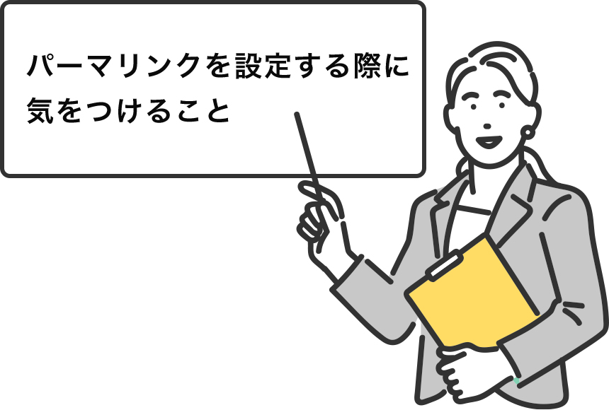 パーマリンクを設定する際に気をつけること