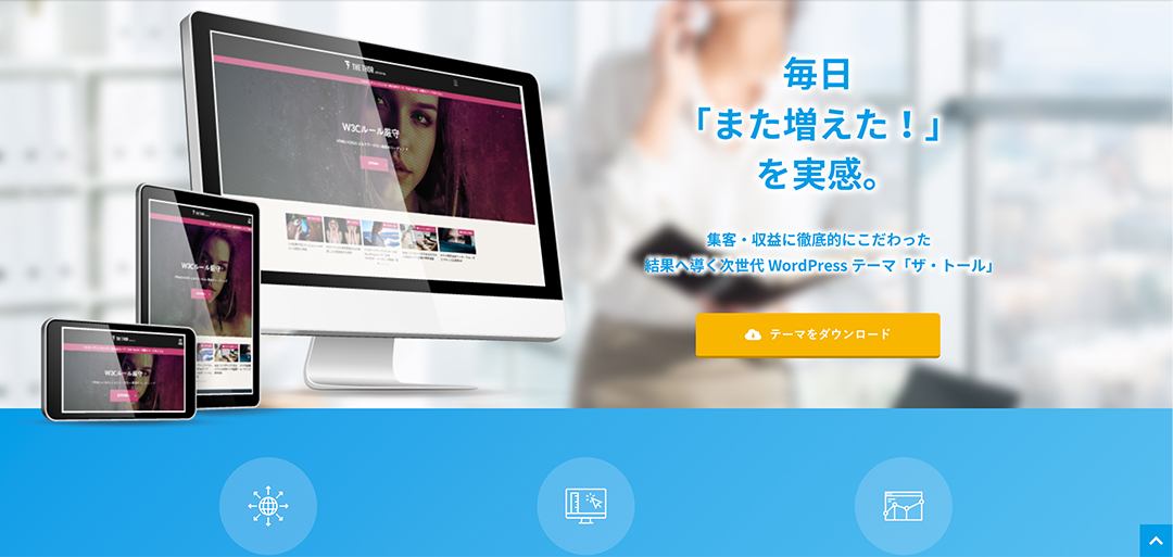 WordPressテーマの選び方①：Webサイトのイメージ、コンセプトに合っているか