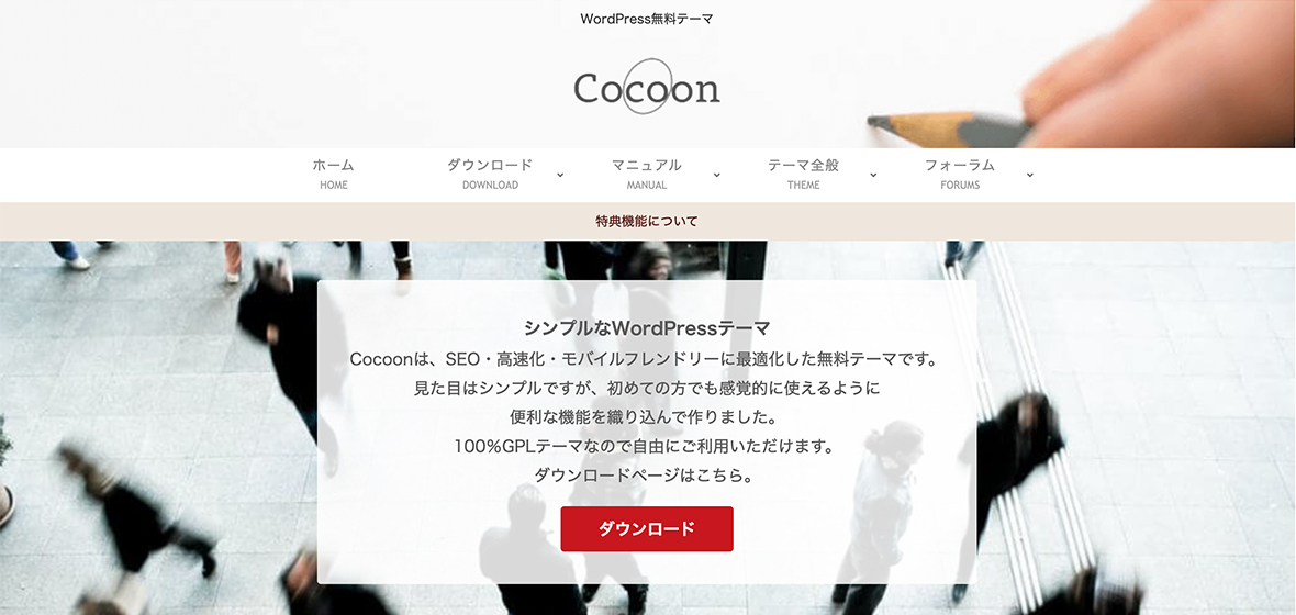 無料のWordPressおすすめテーマ①：Cocoon(コクーン)
