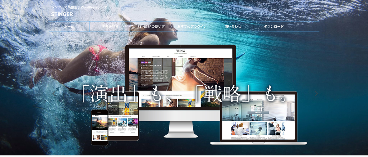 無料のWordPressおすすめテーマ④：STINGER (スティンガー)