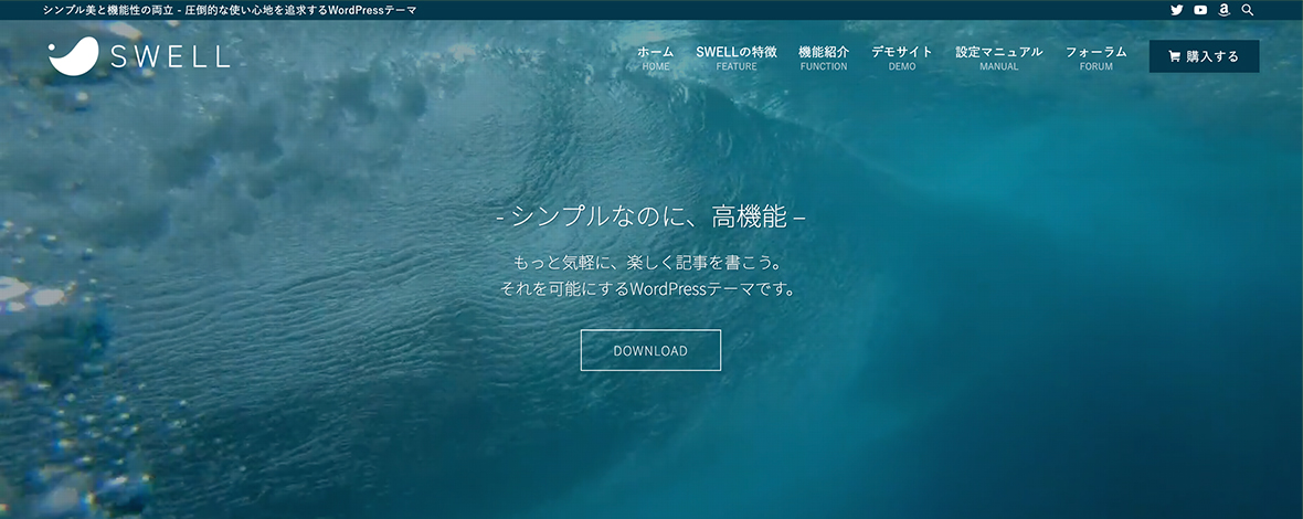 有料のWordPressおすすめテーマ①：SWELL(スウェル)