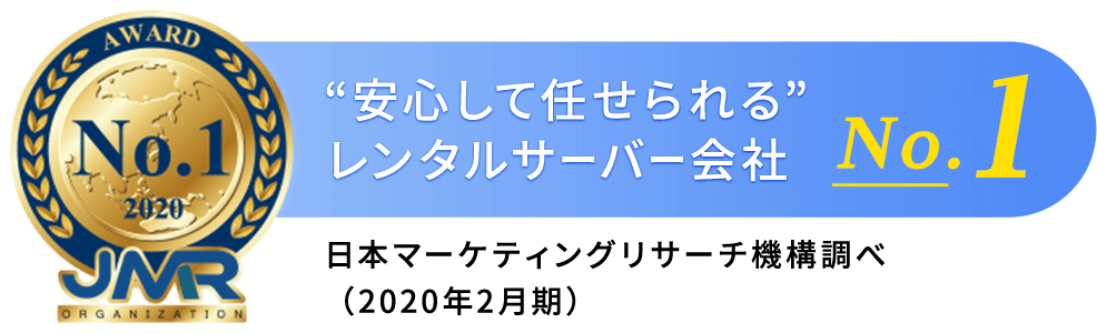 「安心して任せられる」レンタルサーバー会社No.1　日本マーケティングリサーチ機構調べ（2020年2月期）