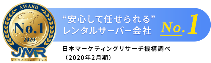 「安心して任せられる」レンタルサーバー会社No.1　日本マーケティングリサーチ機構調べ（2020年2月期）
