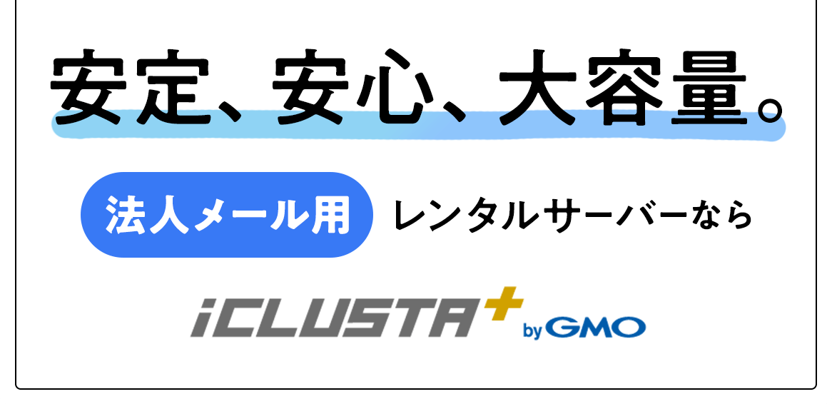 安定、安心、大容量。法人メール用レンタルサーバーならiCLUSTA+ byGMO