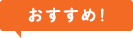 おすすめ！