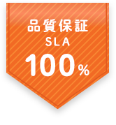 品質保証SLA100%
