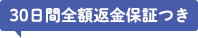 30日間全額返金保証つき